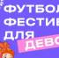 40 городов России станут участниками фестиваля «Мы в игре. Лето с Фиксиками» - Федерация футбола