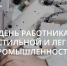 Уважаемые ветераны и труженики текстильной и легкой промышленности Краснодарского края! - Департамент промышленной политики