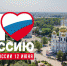 По поручению Евгения Наумова в День России в Краснодаре пройдёт порядка 100 мероприятий - Администрация города Краснодар