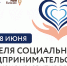 Более 100 мероприятий пройдет в рамках всероссийской Недели социального предпринимательства - Мой Бизнес Краснодар