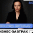 Инна Арендаренко расскажет об особенностях партнёрства на завтраке для предпринимателей - Югополис