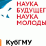 IX Всероссийский молодежный научный форум «Наука будущего – наука молодых» - КубГМУ