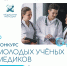 Всероссийская научная школа «МЕДИЦИНА МОЛОДАЯ» - КубГМУ