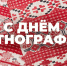 17 июля отмечается День этнографа. Музей имени Фелицына поздравляет с этим праздником всех причастных! - Музей Фелицына