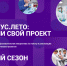 Стартовал пятый сезон Всероссийской образовательной инициативы «Сириус.Лето: начни свой проект» - КубГУ