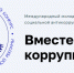 Международный молодежный конкурс «Вместе против коррупции!» продолжается - Министерство курортов