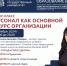 Приглашение на мастер-класс «Персонал как основной ресурс организации» - КубГУ