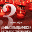 Вениамин Кондратьев: Сегодня в борьбе с истинным злом мы едины – в память о тех, кого не вернуть, и ради будущих поколений - Администрация Краснодарского края