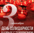 Вениамин Кондратьев: Сегодня в борьбе с истинным злом мы едины – в память о тех, кого не вернуть, и ради будущих поколений - Департамент информационной политики
