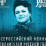 КОНКУРС ИСПОЛНИТЕЛЕЙ РУССКОЙ ПЕСНИ ПАМЯТИ ЛЮДМИЛЫ ЗЫКИНОЙ - Министерство культуры