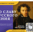 СТАРТОВАЛА ВСЕРОССИЙСКАЯ АКЦИЯ «ВО СЛАВУ РУССКОГО ГЕНИЯ» - Министерство культуры