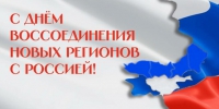 Мэр Новороссийска поздравил с Днем воссоединения новых регионов с Россией - Газета Краснодарские известия