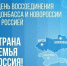 30 сентября - День воссоединения ДНР, ЛНР, Запорожской и Херсонской областей с Россией. - КГУФКСТ