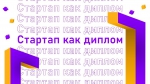 Стартовал новый набор на участие в программе «Стартап как диплом»