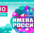 ВСТРЕЧАЕМ «ИМЕНА РОССИИ»! - Министерство культуры