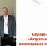 Итоги и перспективы развития общей и клинической патологической физиологии обсудили на международной научно-практической конференции «Актуальные вопросы патофизиологии», посвященной памяти Азамата Халидовича Каде. - КубГМУ