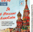 «Я В РОССИЮ ВЛЮБЛЁН» - Министерство культуры