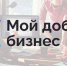 В России в 10-й раз пройдет конкурс «Мой добрый бизнес» - Мой Бизнес Краснодар