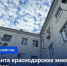 План капремонта краснодарских многоэтажек выполнен на 86% - Газета Краснодарские известия