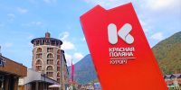На курорте Красная Поляна реализовали 30 бережливых проектов - Министерство экономики