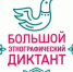 Краснодарцы могут поучаствовать в Большом этнографическом диктанте - Газета Краснодарские известия