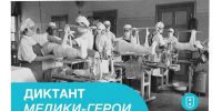Всероссийская патриотическая историко-просветительская акция  “Диктант “Медики – герои”” - КубГМУ