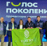 Делегация Кубанского ГАУ – участник образовательной программы «Голос поколения» - КубГАУ
