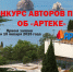 КОНКУРС АВТОРОВ ПЕСНИ ОБ «АРТЕКЕ» - Министерство культуры