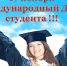 Поздравляем с Международным днем студента! - ИМСИТ