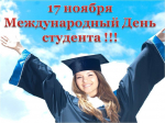Поздравляем с Международным днем студента!