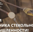 Уважаемые работники стекольной промышленности Краснодарского края! - Департамент промышленной политики