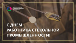 Уважаемые работники стекольной промышленности Краснодарского края!