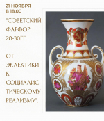 ВСЕ О СОВЕТСКОМ ФАРФОРЕ 20-30 ГОДОВ