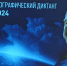Обучающиеся социально-гуманитарного факультета приняли участие в международной просветительской акции «Географический диктант». - КГУФКСТ