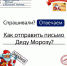 КАК ОТПРАВИТЬ ПИСЬМО ДЕДУ МОРОЗУ? - Министерство культуры