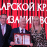 Анна Минькова поздравила со столетием Краснодарскую краевую организацию Всероссийского общества слепых - Администрация Краснодарского края