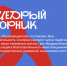 В IХ раз пройдет благотворительный день #Щедрый вторник - Департамент промышленной политики