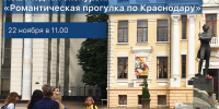 РОМАНТИЧЕСКАЯ ПРОГУЛКА ПО КРАСНОДАРУ - Министерство культуры