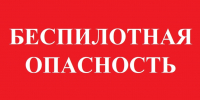 Беспилотная опасность - 24Krasnodar.Ru