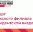 Фото предоставлено пресс-службой РАНХиГС Калуга - НИА-Кубань