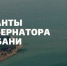 59 краснодарских НКО получили гранты губернатора Кубани - Газета Краснодарские известия