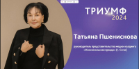 Руководитель сочинского представительства “Комсомольской правды” Татьяна Пшениснова стала победительницей премии “Триумф” - Югополис