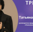 Руководитель сочинского представительства “Комсомольской правды” Татьяна Пшениснова стала победительницей премии “Триумф” - Газета Кубань Сегодня