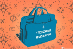МЧС советует собирать «тревожный чемоданчик»