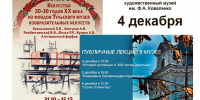 ЭКСКУРСИИ ПО ВЫСТАВКЕ «ИСКУССТВО 20-30-ХХ ГГ ХХ ВЕКА» И ПУБЛИЧНЫЕ ЛЕКЦИИ В МУЗЕЕ - Министерство культуры
