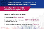 Больше 9 тысяч вопросов поступило на «Прямую линию» губернатора Кубани