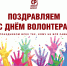 Поздравляем с Днем волонтера всех,  кто безвозмездно помогает обществу, не жалея сил и времени - Справедливая Россия