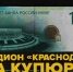 Стадион «Краснодар» и «Аврора» – какие символы Краснодара могут украсить российские купюры? - ТК Краснодар