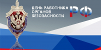 Вениамин Кондратьев поздравил сотрудников и ветеранов краевого управления ФСБ с профессиональным праздником - Администрация Краснодарского края