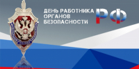 Вениамин Кондратьев поздравил сотрудников и ветеранов краевого управления ФСБ с профессиональным праздником - Департамент информационной политики